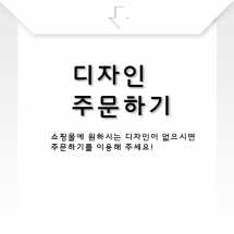 디자인 주문