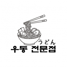 텍스트+로고 디자인 NO-15 / 우동전문점