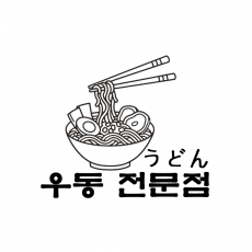 텍스트+로고 디자인 NO-15 / 우동전문점