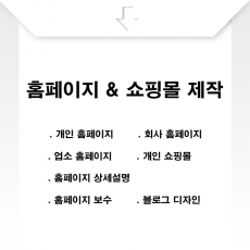 홈페이지 & 쇼핑몰 제작