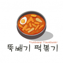 텍스트+로고 디자인 NO-21 / ttukbaegi tteokbokki