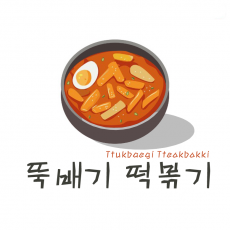 텍스트+로고 디자인 NO-21 / ttukbaegi tteokbokki