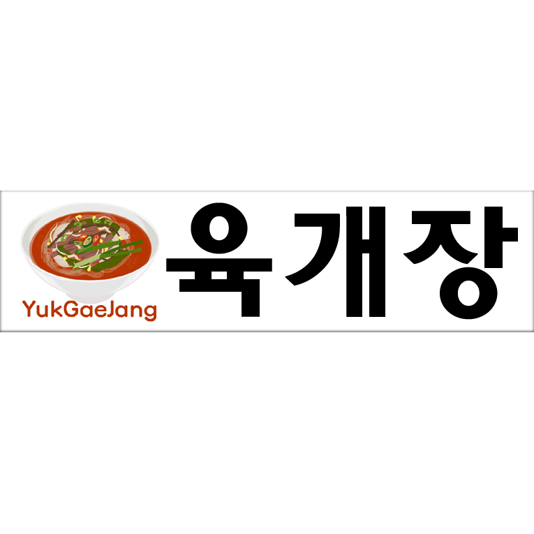 텍스트+로고 디자인 NO-22 / Yukgaejang