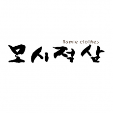 텍스트 디자인 NO-16 / Ramie clothes